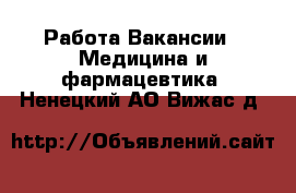 Работа Вакансии - Медицина и фармацевтика. Ненецкий АО,Вижас д.